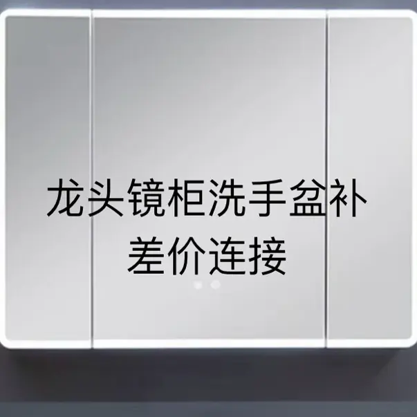 龙头、镜柜、洗手盆补差价连接