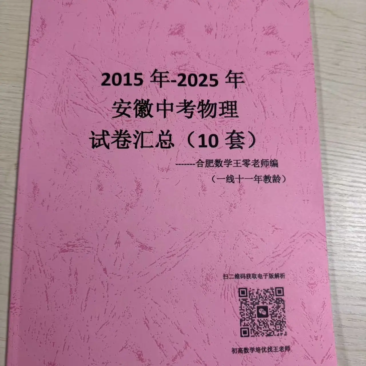 数学老师笔记定制2015~2025安徽中考物理真题10套