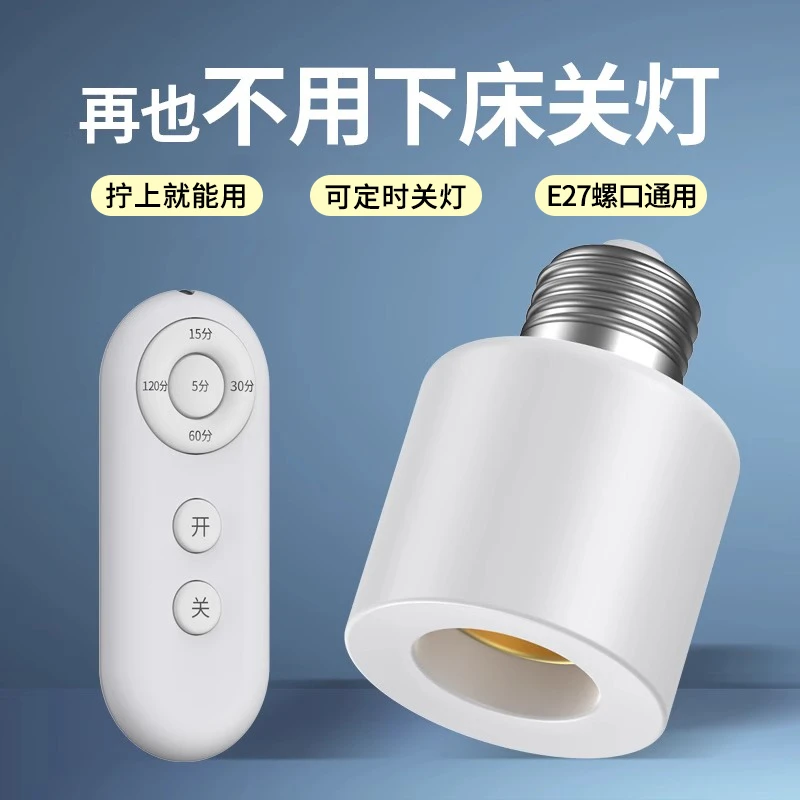 e27螺口无线遥控灯头 可定时灯座家用220V智能开关灯卧室led灯泡