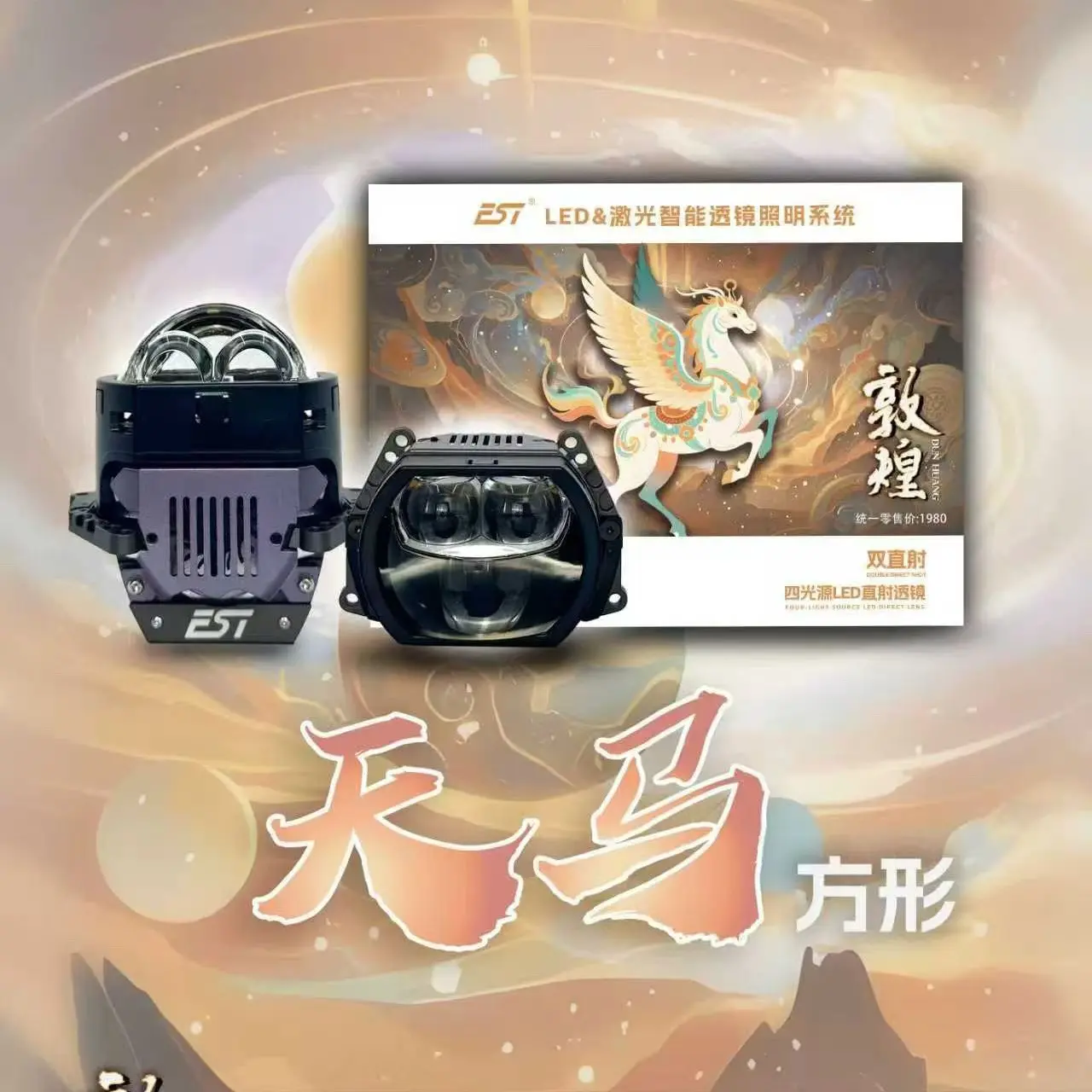 敦煌天马双直射近光平切线4-6车道远光三四百米，方圆同价质保两年