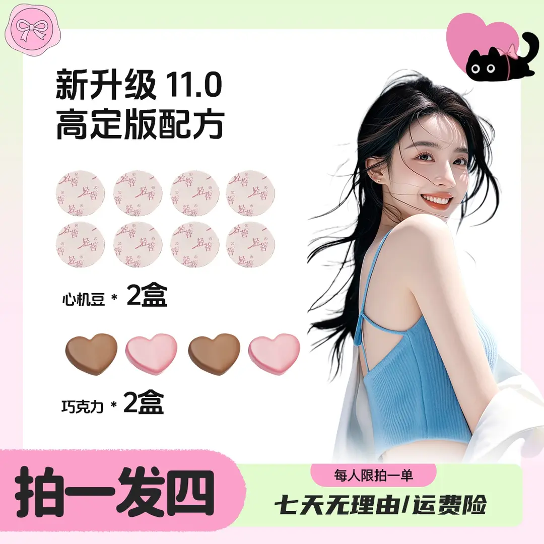 【全新11.0升级版】2盒心机豆+2盒巧克力//拍一发四