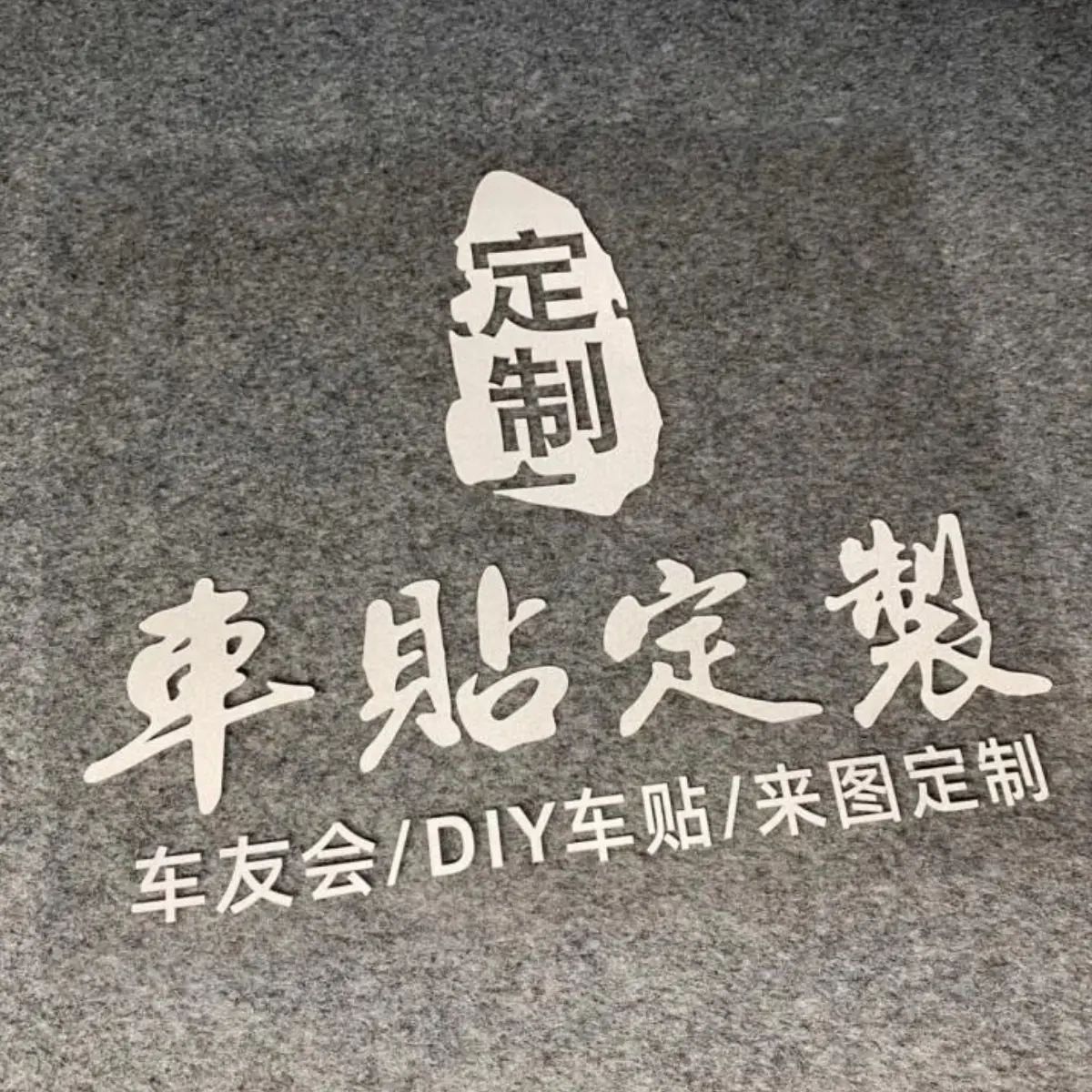 定制车贴文字图案个性汽车贴纸车友会车体后窗广告玻璃贴墙地贴
