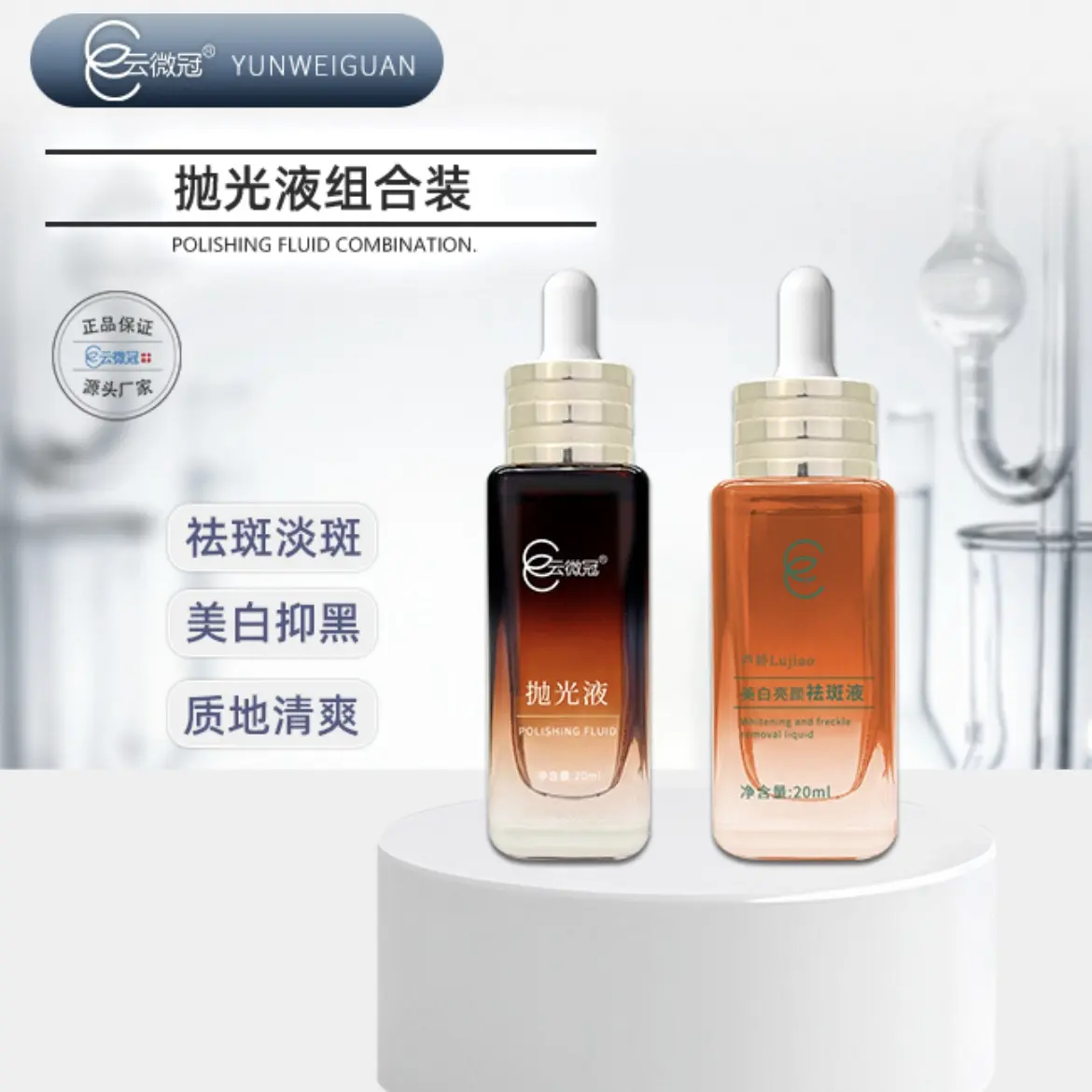 云微冠美白淡斑抛光液组合套