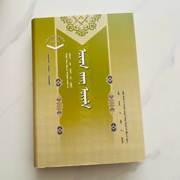 蒙古族历史文化经典民俗系列蒙文乌拉特乌珠穆沁等多地民俗书籍