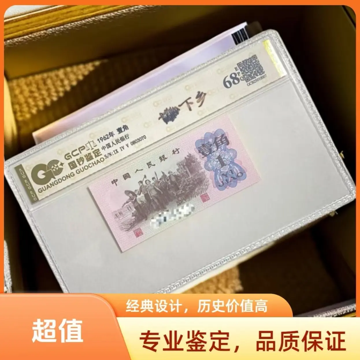 （中国红）退市第三套人民币下乡单张68epq，国钞评级