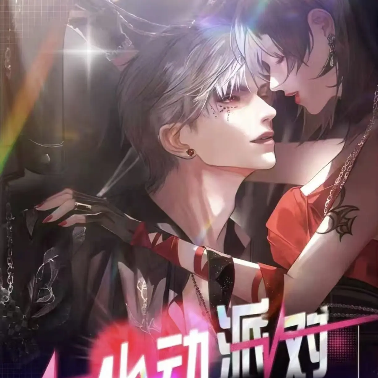 （活卡）恋与深空心动派对大尺寸撕撕乐