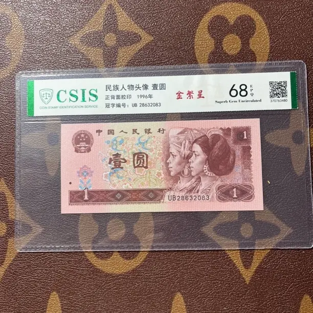 【金繁星】退市第四套人民币961元68EPQ评级鉴定封装保真