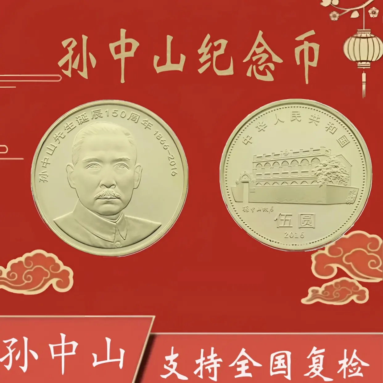 法定货币孙中山诞辰150周年纪念币—中山单枚