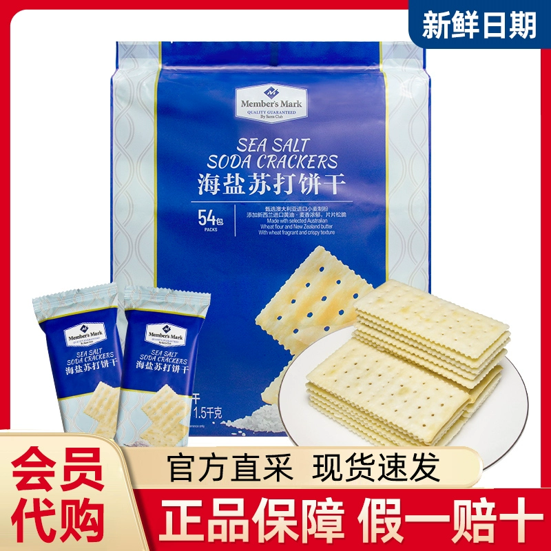 山姆会员代购海盐苏打饼干独立包装咸味无糖精孕妇休闲零食超市