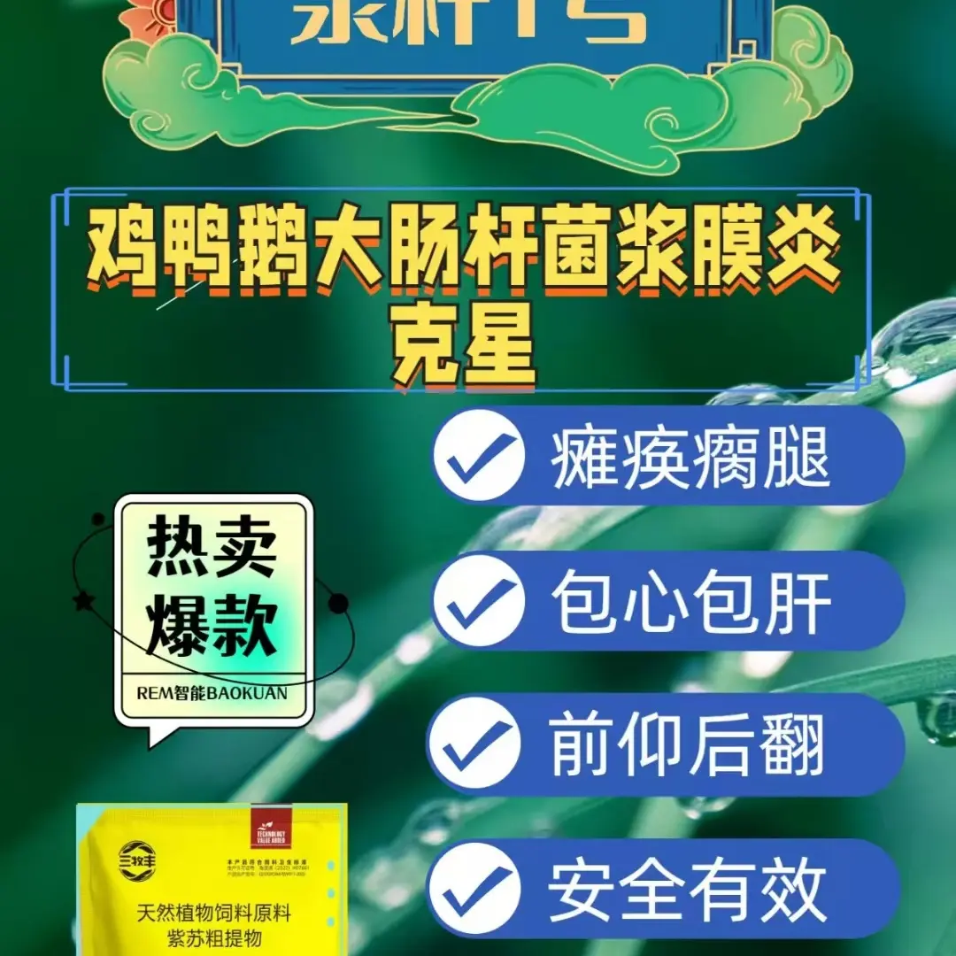 〖浆杆一号〗防鸭鹅浆膜大杆复配冻干粉翻个乱蹬包芯包盰白绿稀便