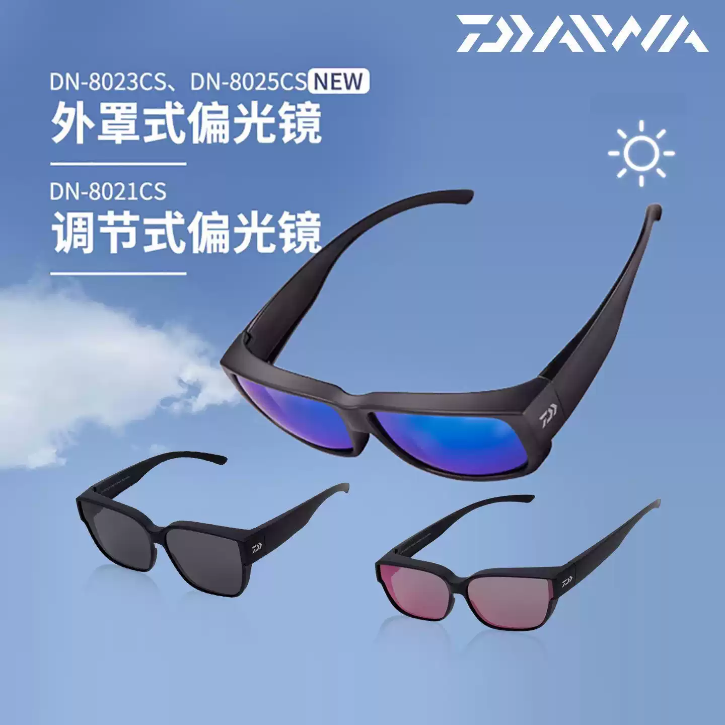 DAIWA/达亿瓦25新款DN-8025CS外罩式偏光镜三色钓鱼眼镜
