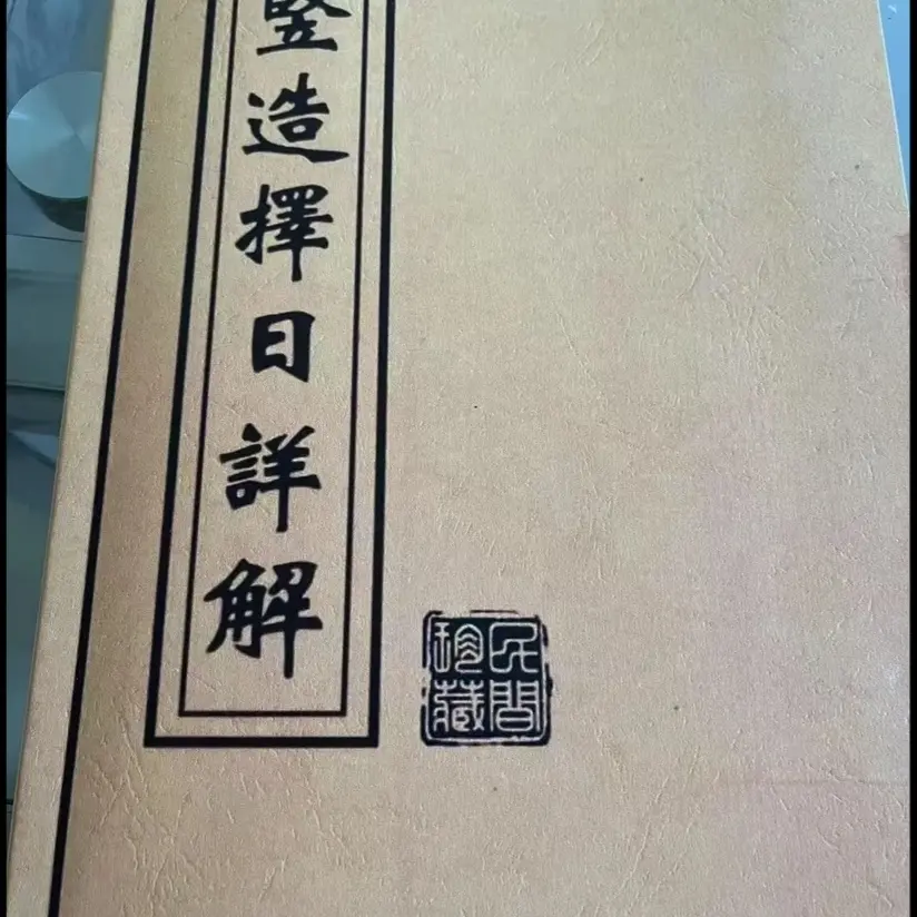 择日详解全套嫁娶安葬杂事竖造择日必备3-6岁儿童启蒙上官正义