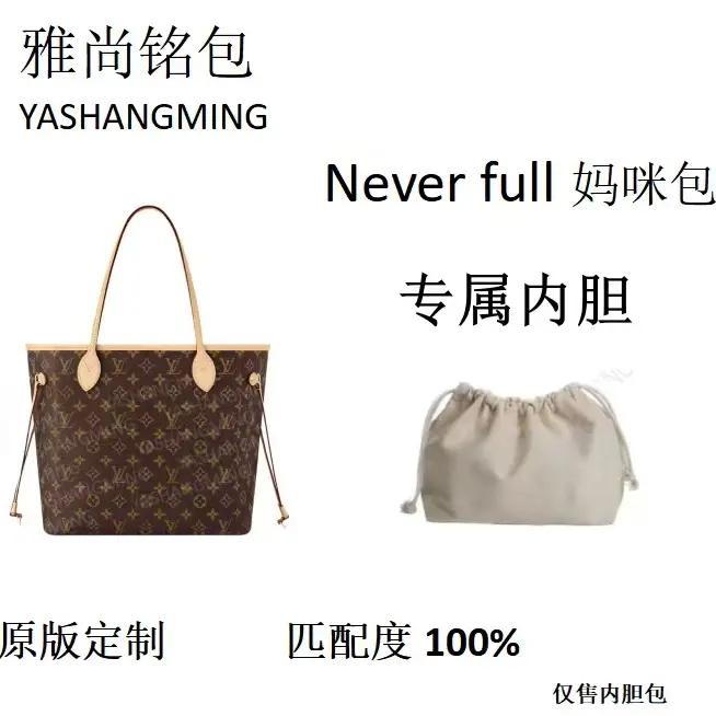  Never full妈咪包39cm 内胆包内衬包收纳整理包撑型单肩包