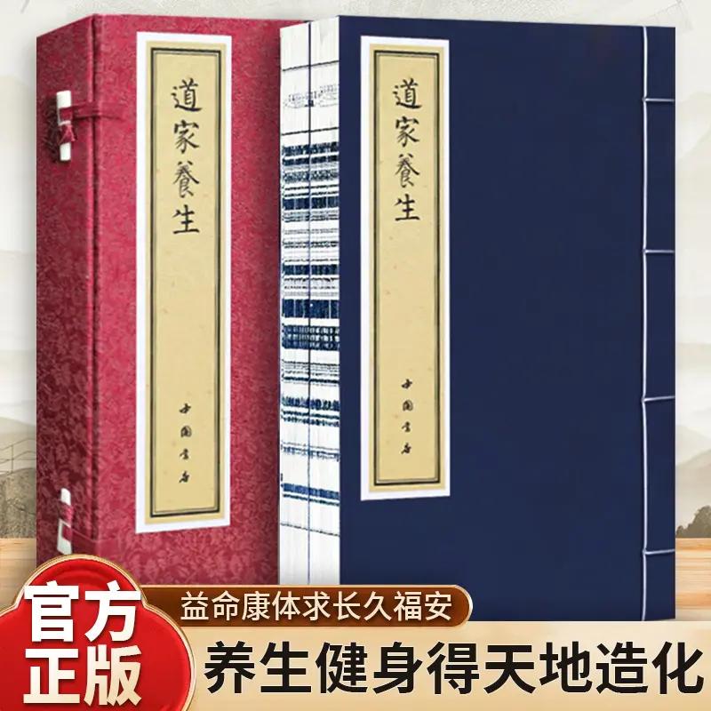 智慧部落丨道家养生 宣纸藏书  内附插图 养生古籍  1函2册