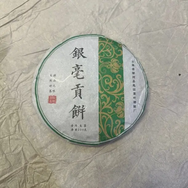 2017年银豪贡饼200克生茶口粮茶