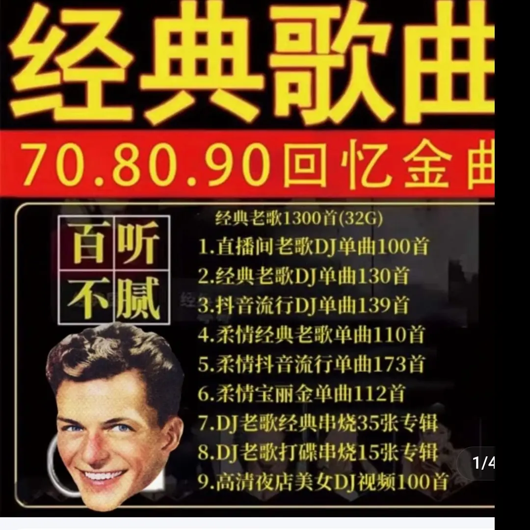 二号64G [全部DJ版] 经典老歌1000首加300首现场画面车载U盘