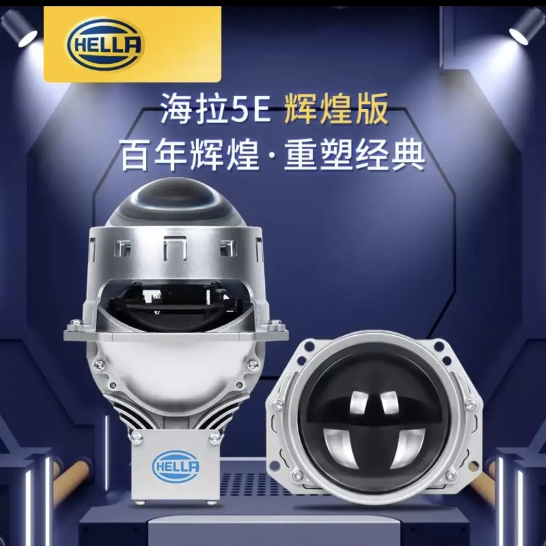 HELLA/海拉5E双光LED透镜 3寸圆形 全国包安装