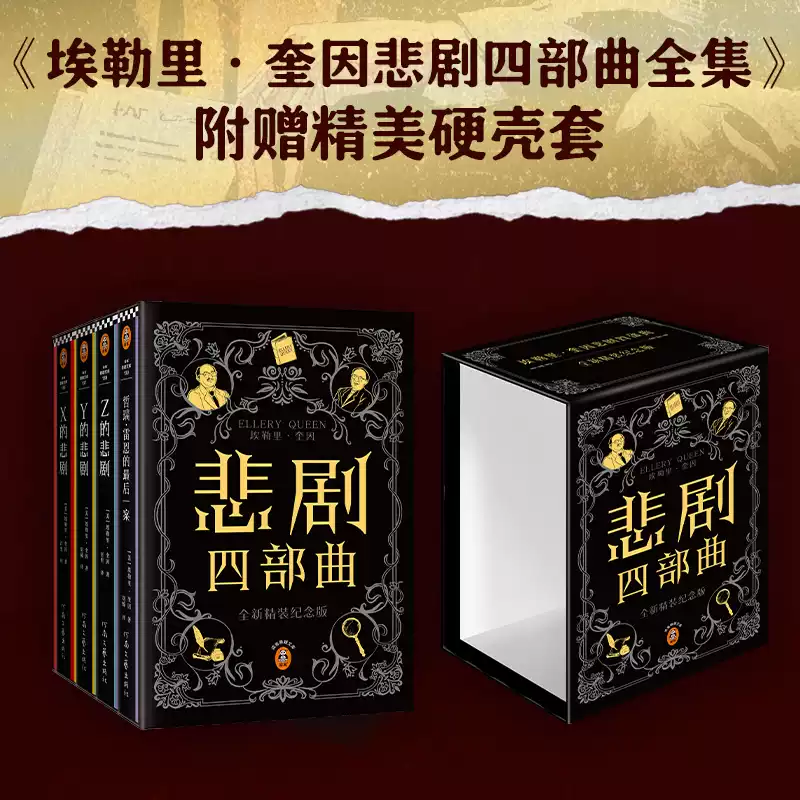 埃勒里·奎因悲剧四部曲：X+Y+Z的悲剧+哲瑞·雷恩的最后一案 