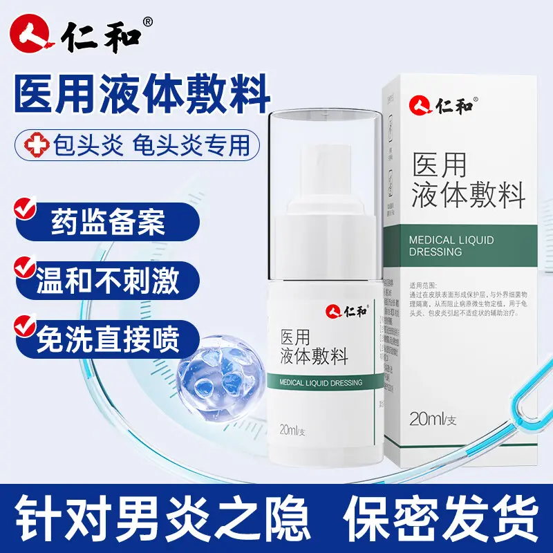 仁和医用液体敷料男士私处护理阴囊潮湿瘙痒抑菌清洁护理液