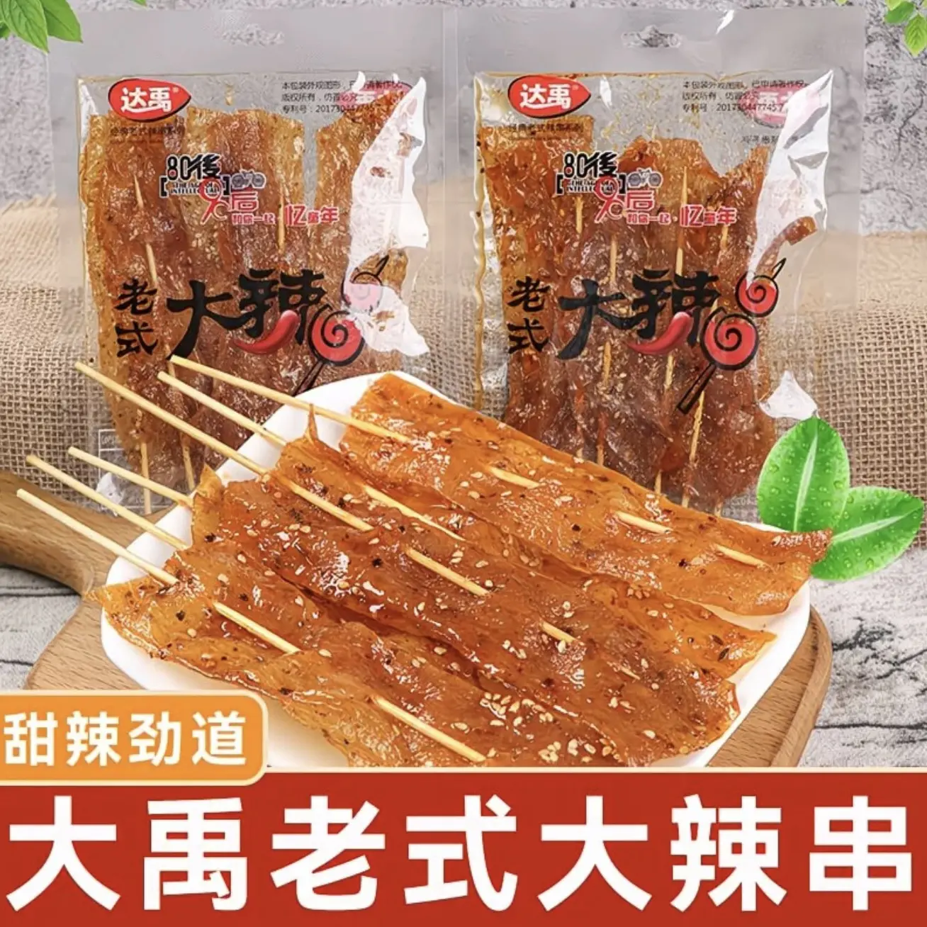 「62克新升级」老式大辣串甜辣味素食豆制品怀旧童年追剧小零食