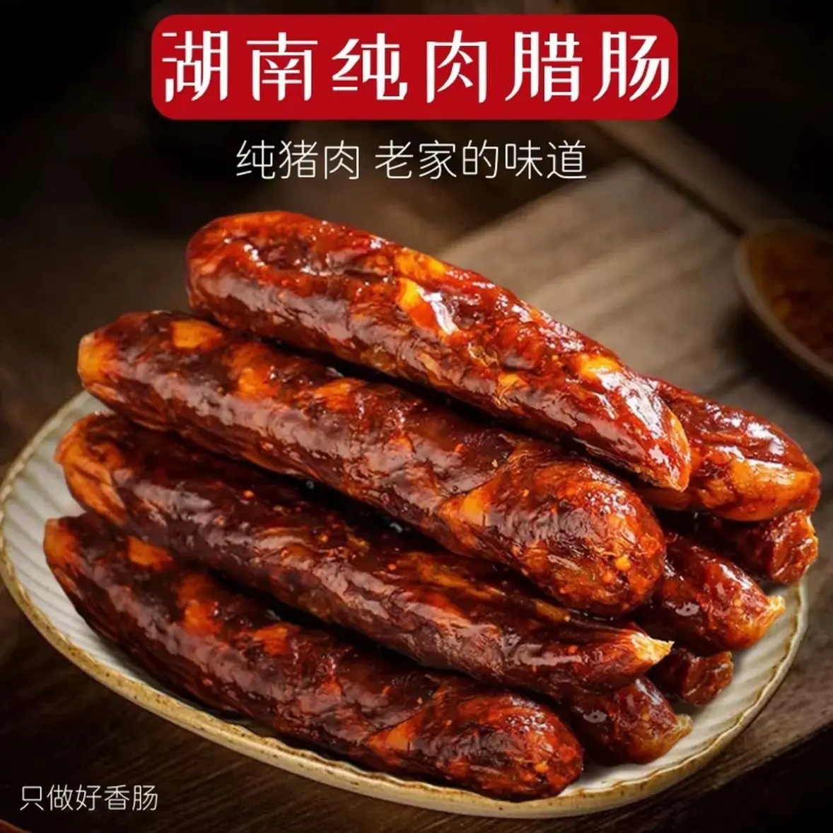 湘味腊肠农家特产 真空包装烟熏辣肠纯肉灌制