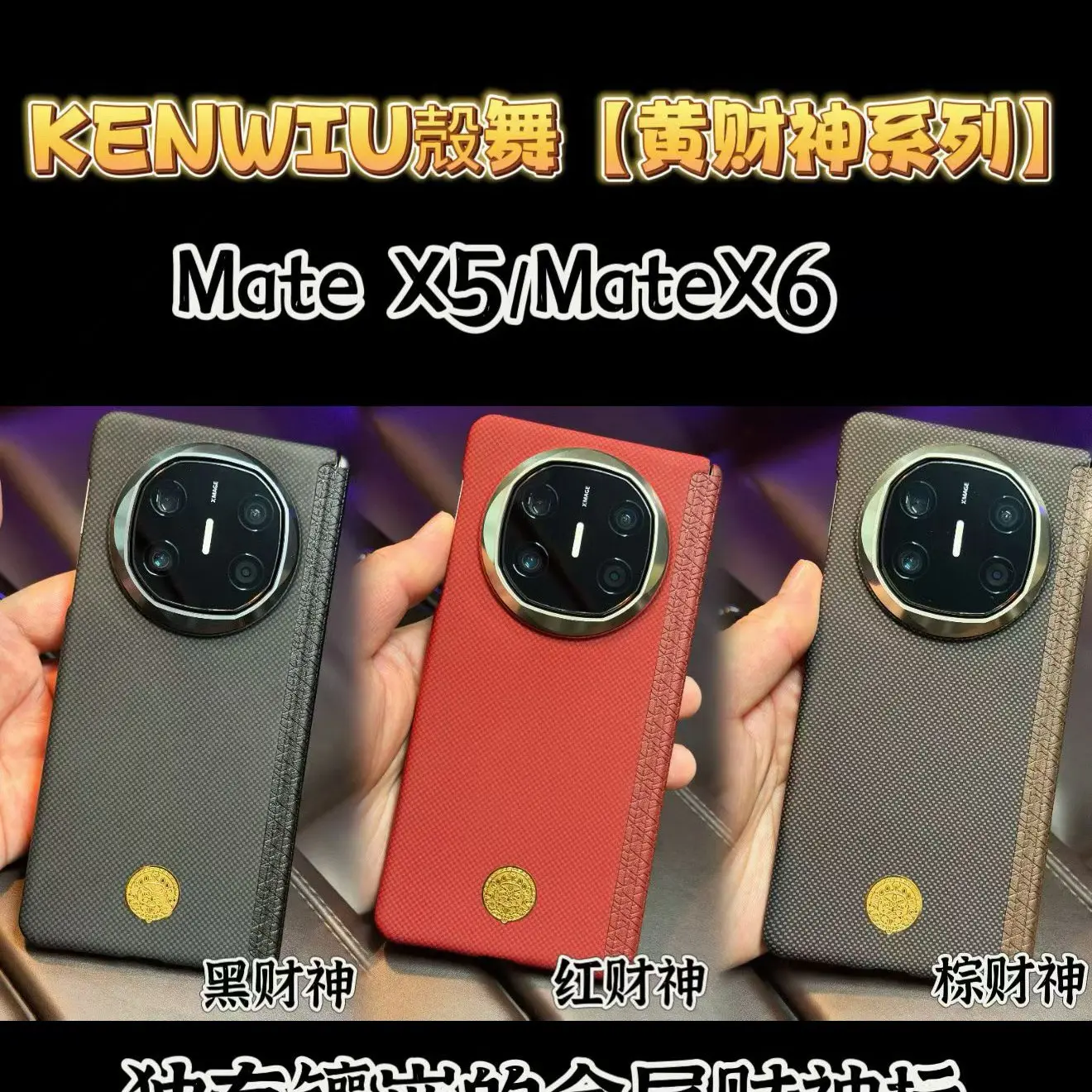 KENWIU殻舞【黄财神系列】独有的镶嵌金属财神