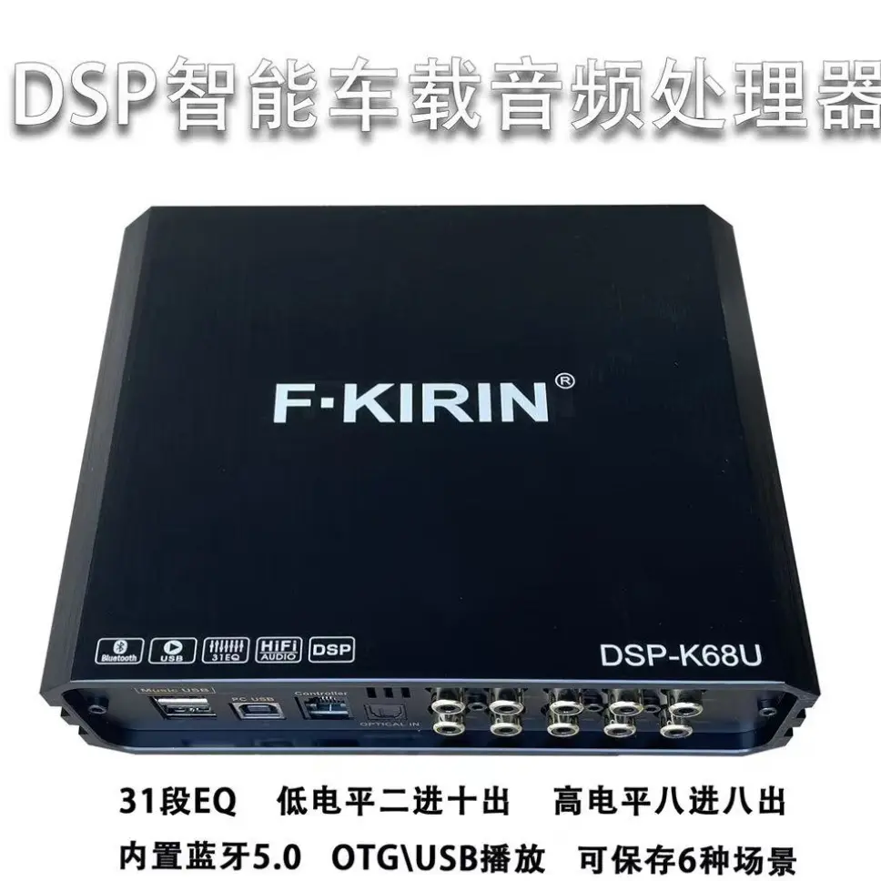 Dsp处理器升级原车音质效果八进8出