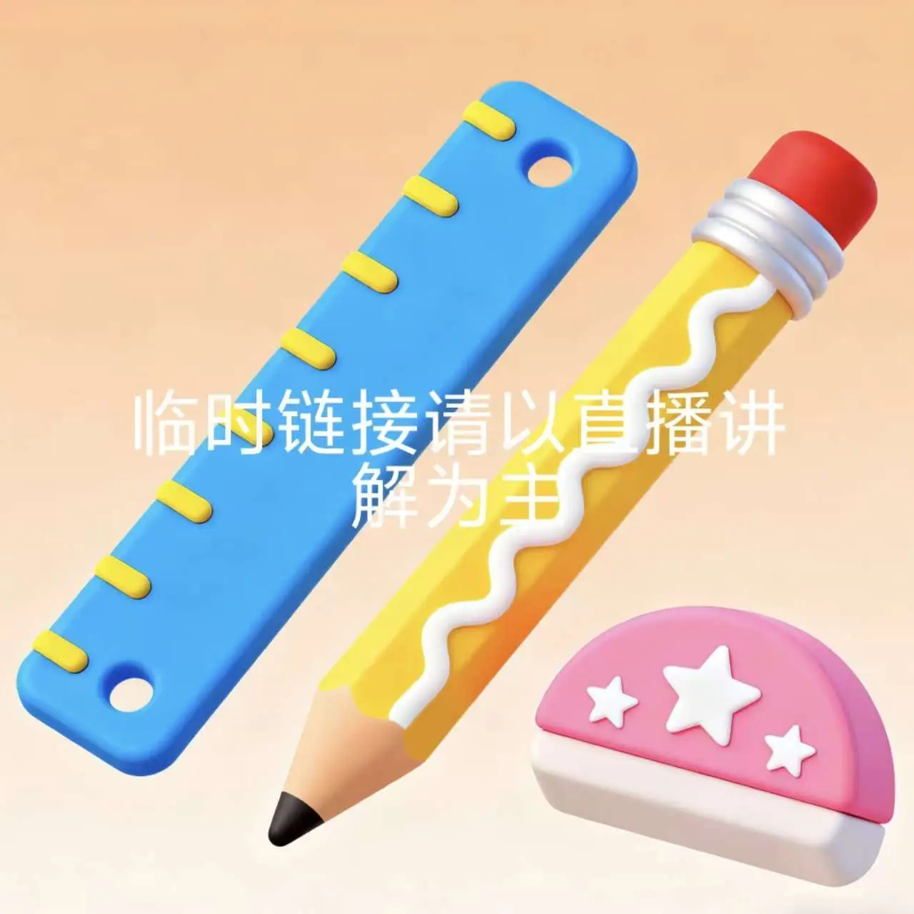 1-43临时链接（以直播间为主）