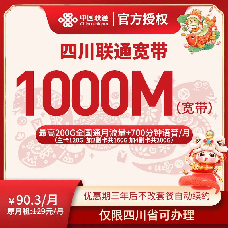 [四川专享]90.3月租成都联通宽带1000M宽带+通用流量+通话+副卡