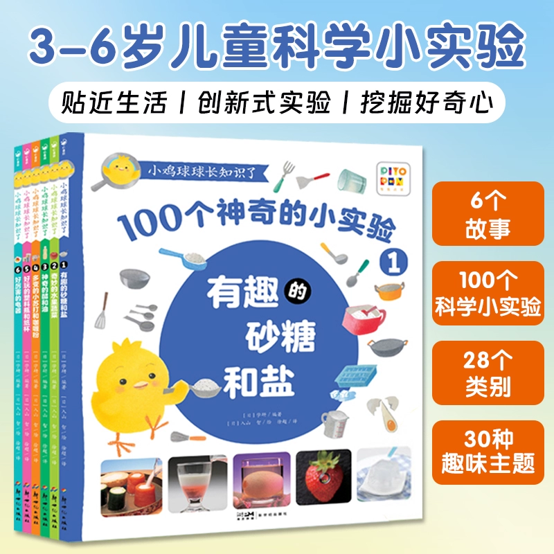 【海豚童书】小鸡球球长知识了 全6册3-6岁100个科学实验绘本点读版