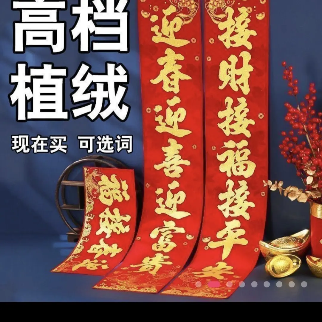 【可选词】2026年春节对联高档植绒对联年画大门小门春联