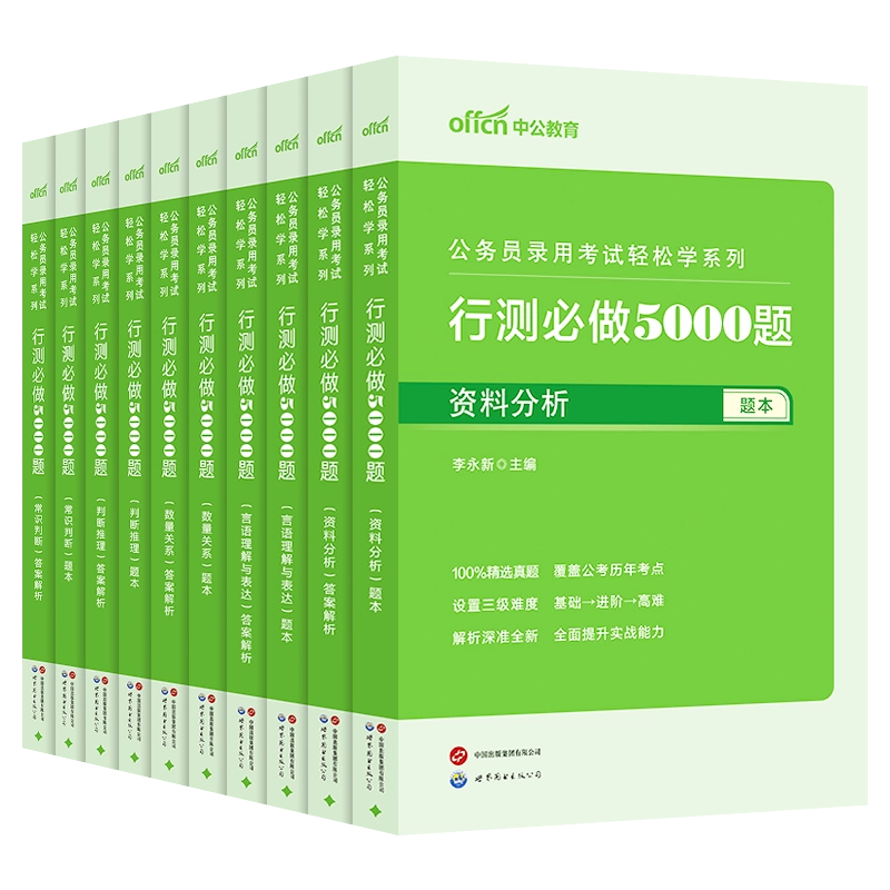 中公教育公考行测5000题题本行测刷题册公务员备考资料2026职测题
