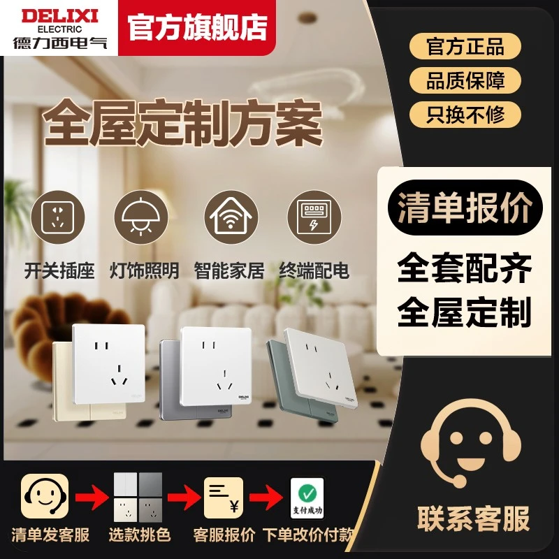 德力西【全屋定制套餐】德力西开关插座爆款哑光磨砂超薄款定制