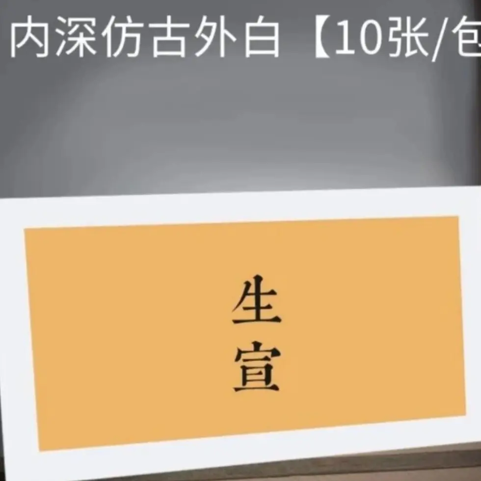 生宣卡纸，33x65，一包十张