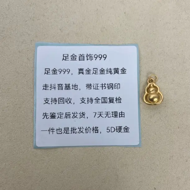 0.27g时来葫芦足金999先鉴定后发货