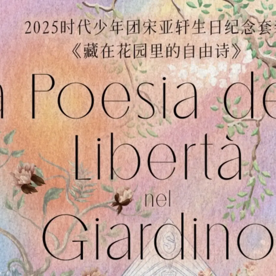 宋亚轩生日纪念周边《藏在花园里的自由诗》官方正品