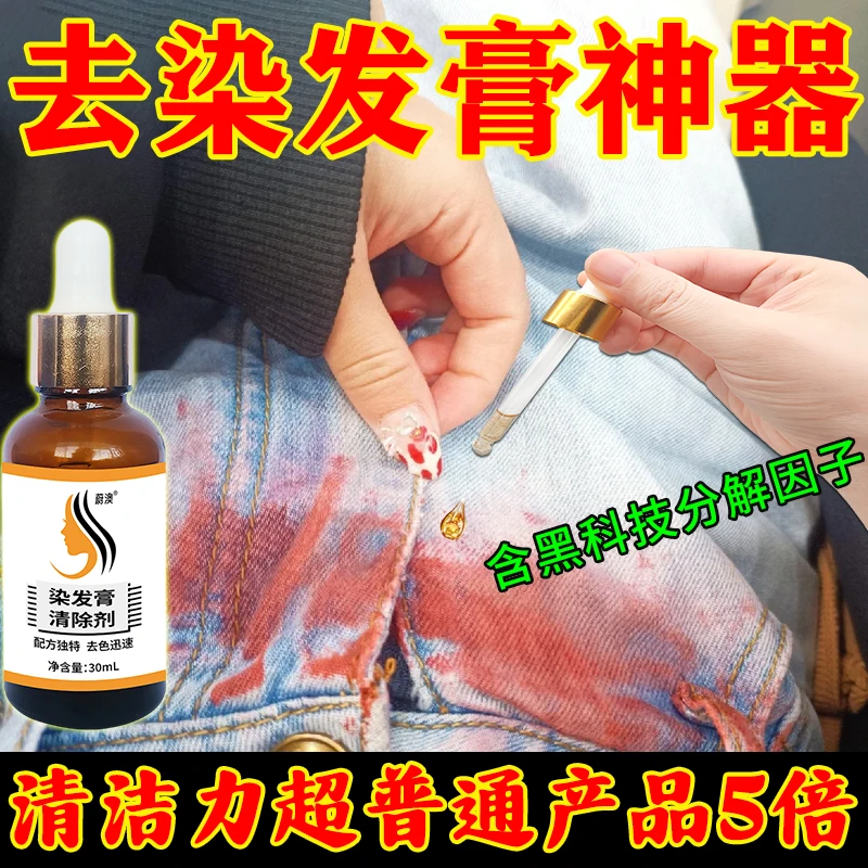 去除衣服染发剂清理衣物上染发膏清洁染膏染到衣服裤子染发剂清洗