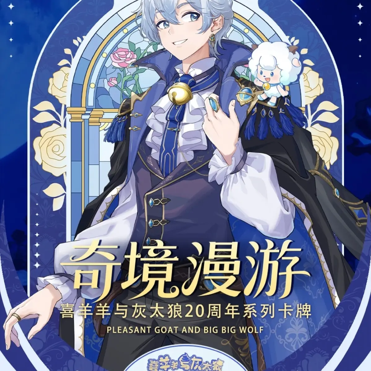 [庆元旦浮浮]喜羊羊与灰太狼奇境漫游收藏卡牌3k4