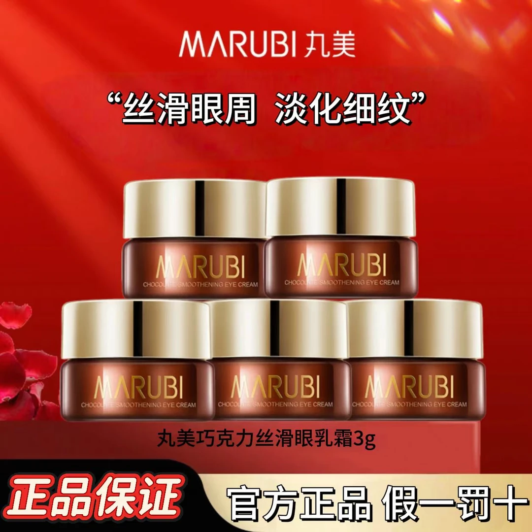 丸美保湿抗皱紧致巧克力丝滑眼霜淡眼纹补水淡化黑眼圈细鱼尾纹3g
