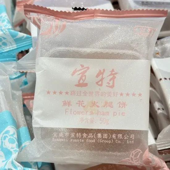 宣特玫瑰咖啡松仁荞麦火腿月饼50克一个精美独立包装多口味纯手工