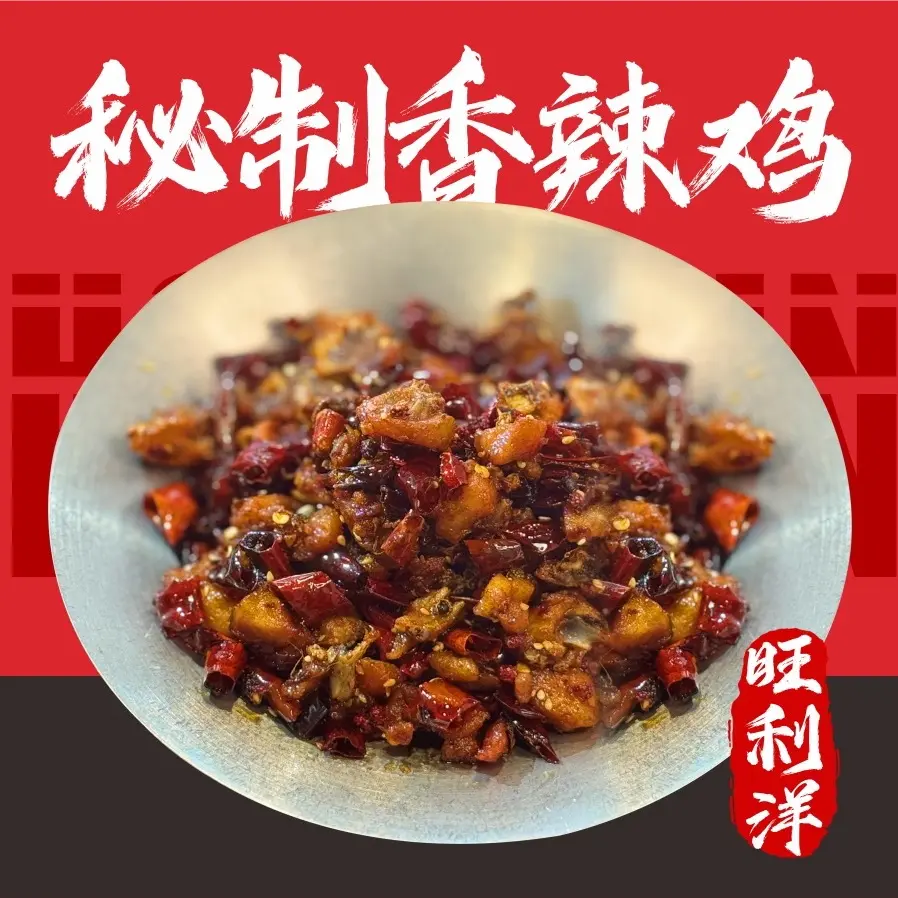 秘制香辣鸡 旺利洋辣子鸡