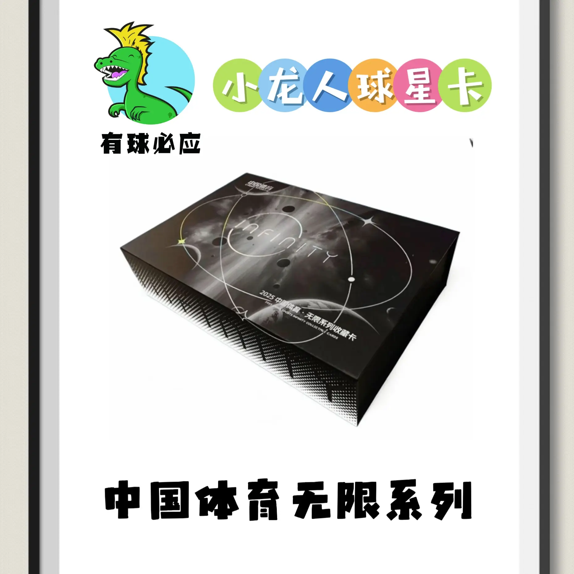 【小龙人】奇卡2025《中国体育无限系列》收藏卡正版