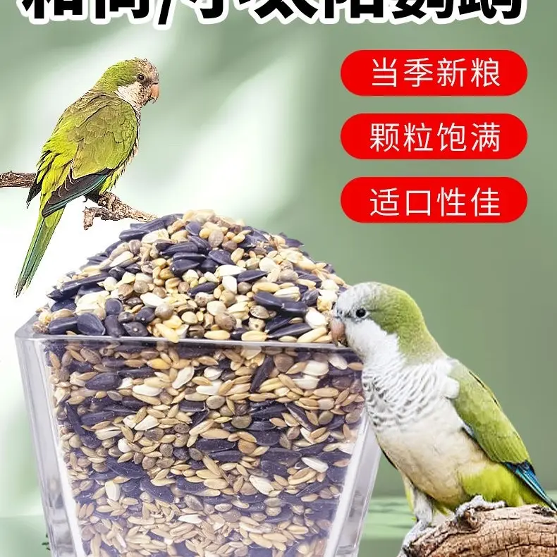 和尚小太阳金太阳中型鹦鹉专用营养混合鸟粮鸟食谷物带壳谷子