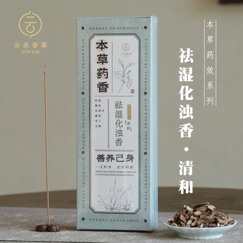 [出版甄选]非遗祛湿化浊香云来香事静香七宝艾珍组合香熏组合山东