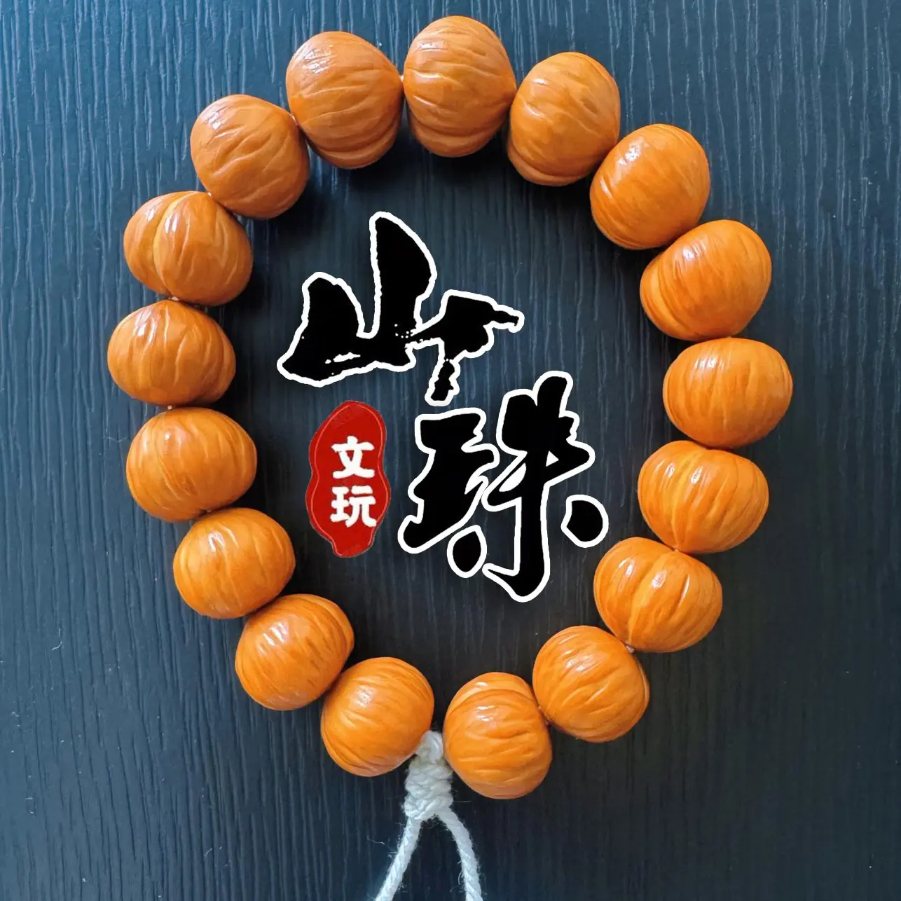 【肌理爱心屁桃】精品猴头核桃手工精雕16+大尺原色猴头手串手持