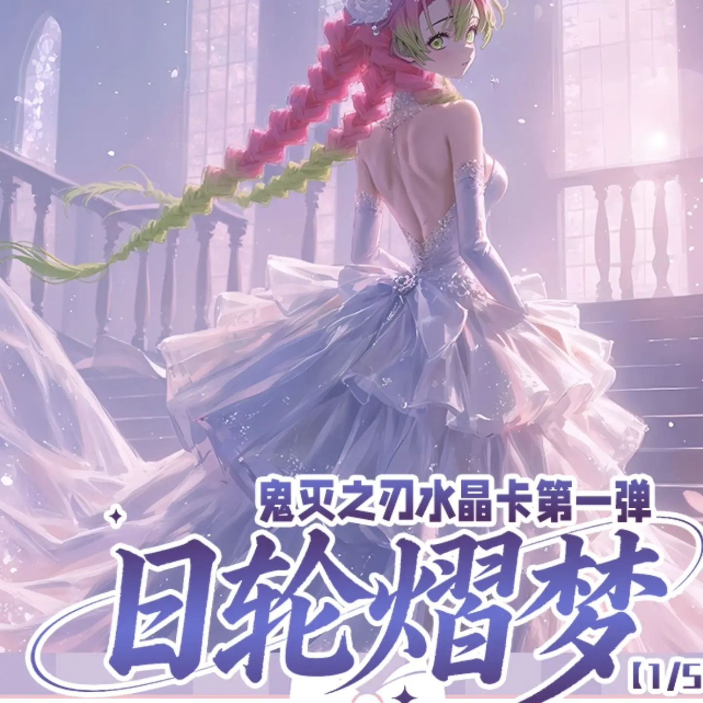 【鬼匠文创】鬼灭之刃同人二创水晶色纸第一弹珍藏系列文创周边