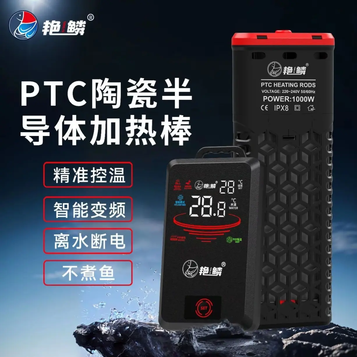 艳鳞变频加热棒：自动恒温、离水断电、节能省电、PTC变频加热
