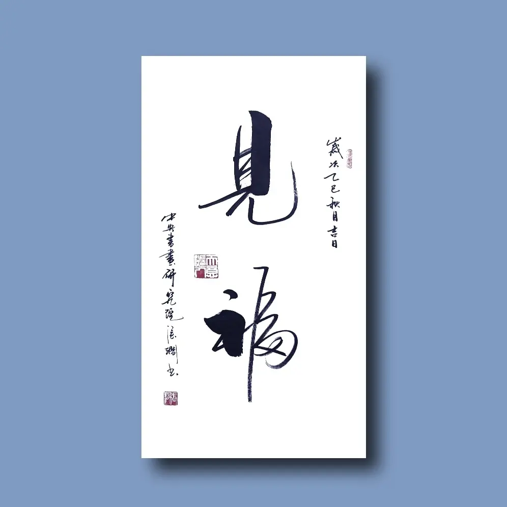 院士书法作品 利他 乐观 善福等多种主题可选