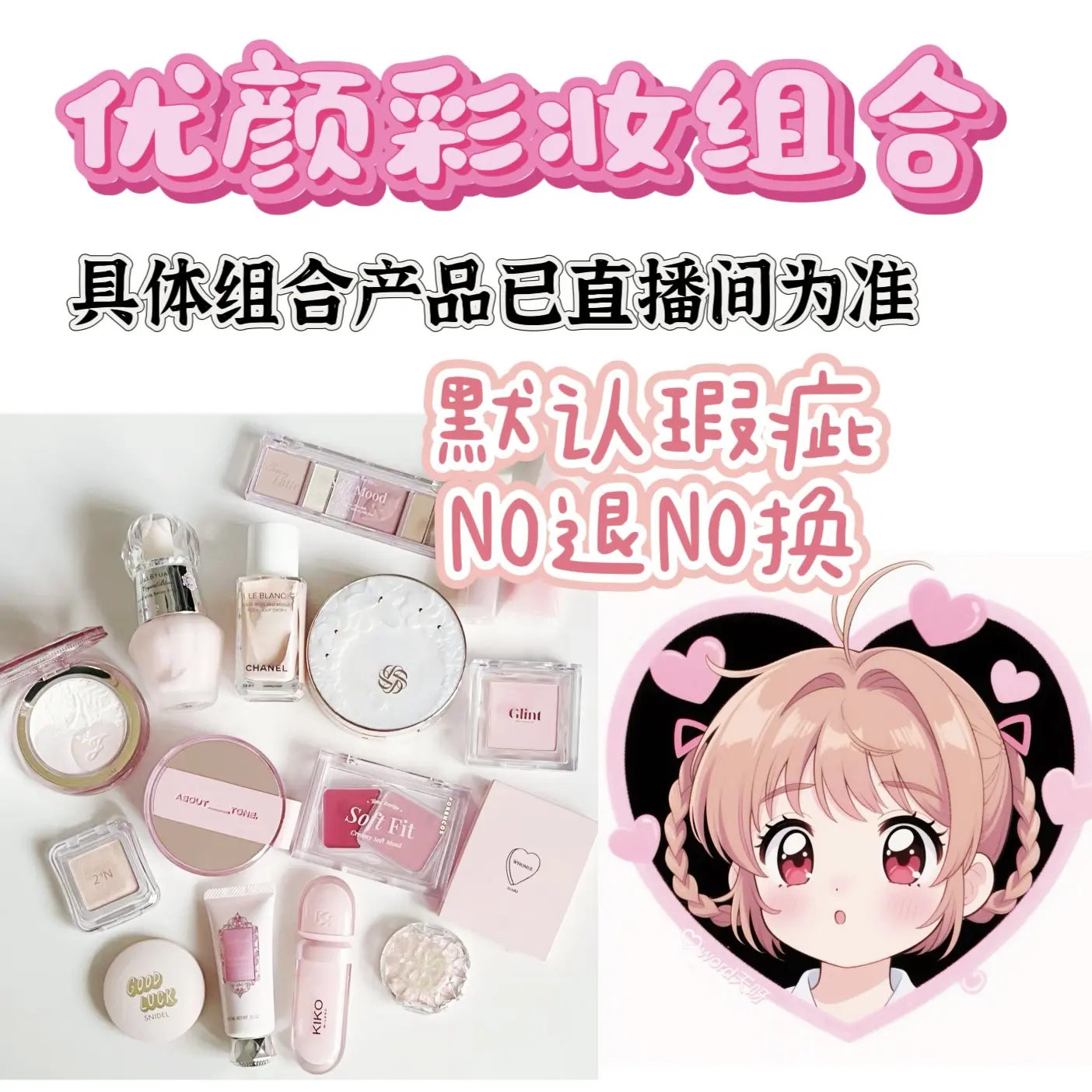 【彩妆组合】直播间下单备注编码，彩妆组合唇釉腮红眼影粉饼眉笔。