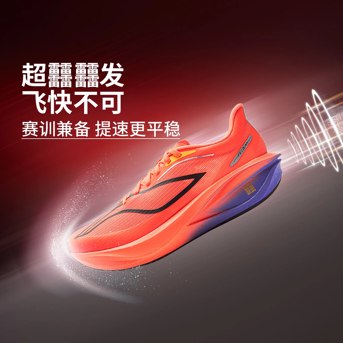 李宁飞电5C 2025秋冬新款男女高回弹竞速比赛跑鞋ARMV001/ARMV002